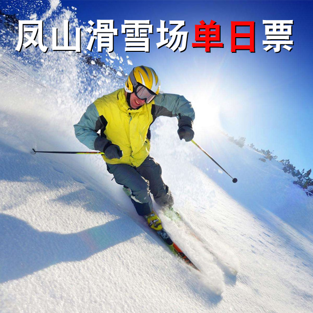 【单日票】玉泉凤山滑雪场门票
