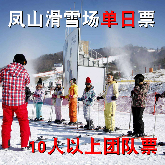 【单日团队票 含柜】玉泉凤山滑雪场门票